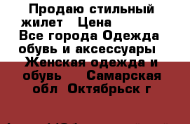 Продаю стильный жилет › Цена ­ 1 000 - Все города Одежда, обувь и аксессуары » Женская одежда и обувь   . Самарская обл.,Октябрьск г.
